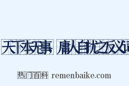 天下本无事，庸人自扰之反义词是什么意思的图片